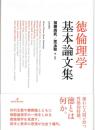 徳倫理学基本論文集