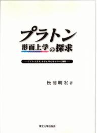 プラトン形而上学の探求 : 『ソフィステス』のディアレクティケーと秘教