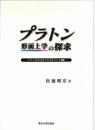 プラトン形而上学の探求 : 『ソフィステス』のディアレクティケーと秘教