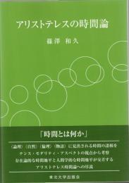 アリストテレスの時間論