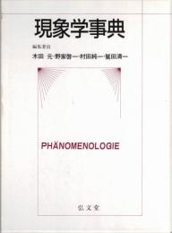 現象学事典