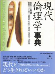 現代倫理学事典