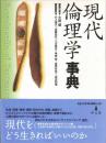 現代倫理学事典