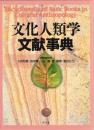 文化人類学文献事典