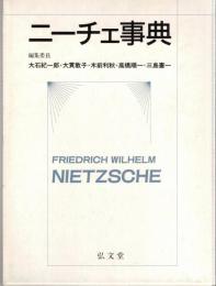 ニーチェ事典