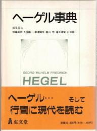 ヘーゲル事典