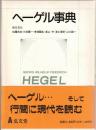 ヘーゲル事典
