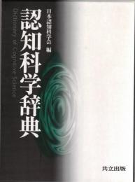 認知科学辞典