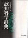 認知科学辞典