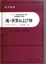 魂・世界および神 : カント『純粋理性批判』註解超越論的弁証論