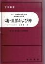 魂・世界および神 : カント『純粋理性批判』註解超越論的弁証論