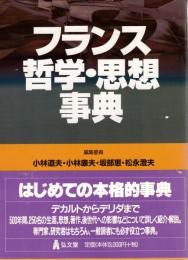 フランス哲学・思想事典