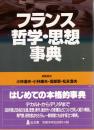 フランス哲学・思想事典