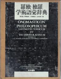 羅独‐独羅学術語彙辞典 Onomasticon philosophicum