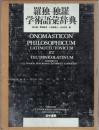 羅独‐独羅学術語彙辞典 Onomasticon philosophicum