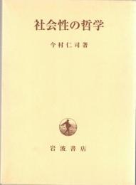 社会性の哲学