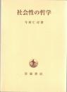 社会性の哲学