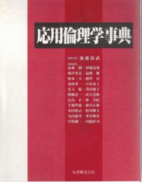 応用倫理学事典