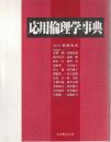 応用倫理学事典
