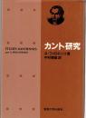 カント研究