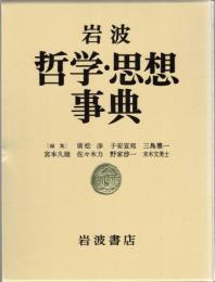 岩波哲学・思想事典