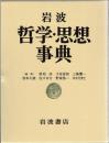 岩波哲学・思想事典