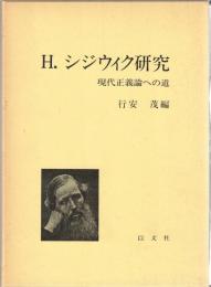 H.シジウィク研究 : 現代正義論への道
