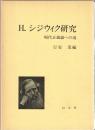 H.シジウィク研究 : 現代正義論への道