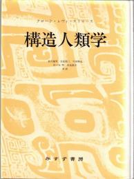構造人類学