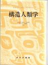 構造人類学