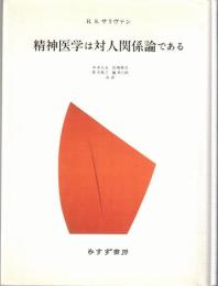 精神医学は対人関係論である