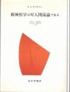 精神医学は対人関係論である