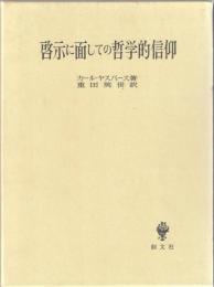 啓示に面しての哲学的信仰