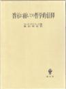 啓示に面しての哲学的信仰