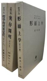 哲学 1・2・3　： 哲学的世界定位　実存開明　形而上学