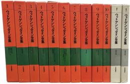 ウィトゲンシュタイン全集　全12冊