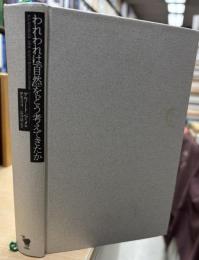 われわれは「自然」をどう考えてきたか
