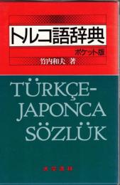 トルコ語辞典