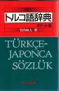 トルコ語辞典