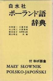 白水社ポーランド語辞典