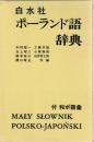 白水社ポーランド語辞典