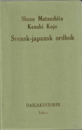 スウェーデン語日本語辞典