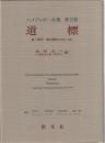 ハイデッガー全集　第9巻(第1部門 既刊著作 1910-76)　道標