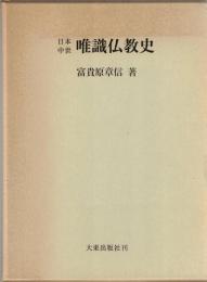 日本中世唯識仏教史