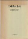 日本中世唯識仏教史