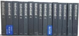 安藤昌益全集　本巻21巻22冊＋別巻＋増補篇3巻