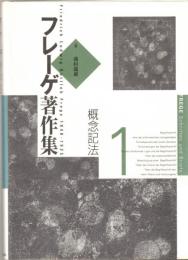フレーゲ著作集