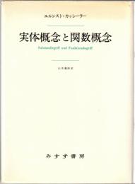 実体概念と関数概念 : 認識批判の基本的諸問題の研究