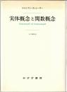実体概念と関数概念 : 認識批判の基本的諸問題の研究