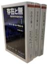存在と無　全３巻揃